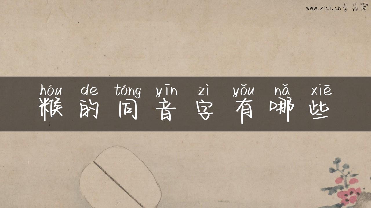 糇的同音字有哪些