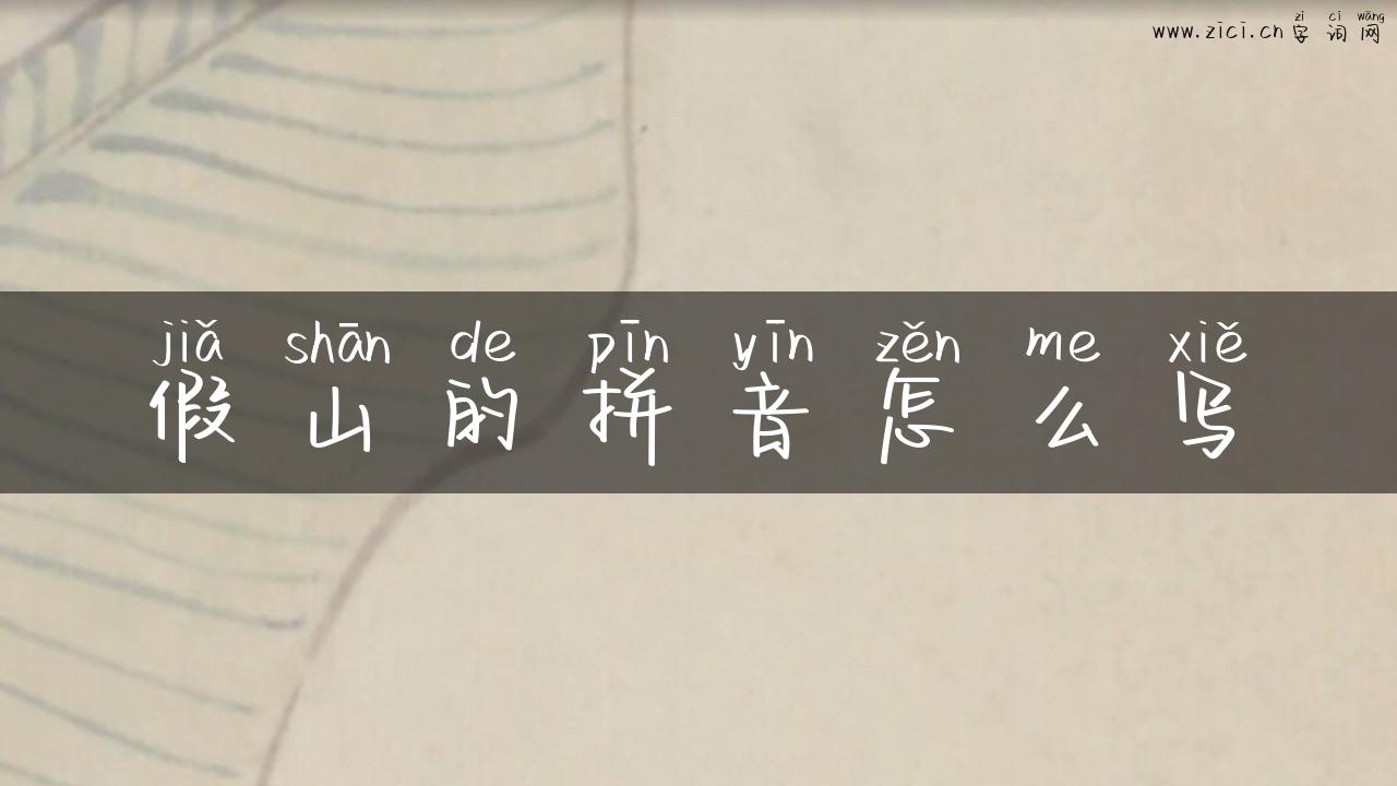 假山的拼音怎么写