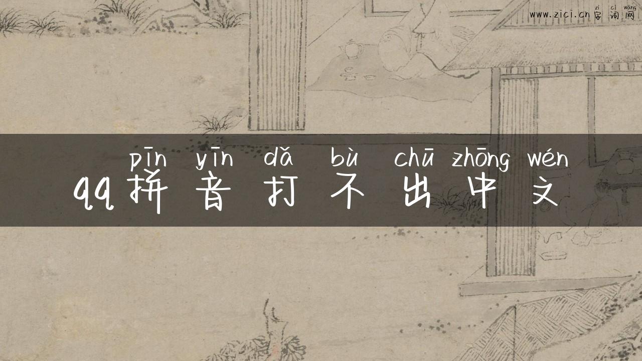 qq拼音打不出中文