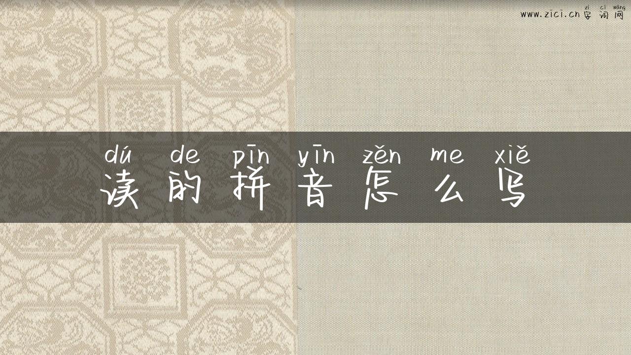 读的拼音怎么写