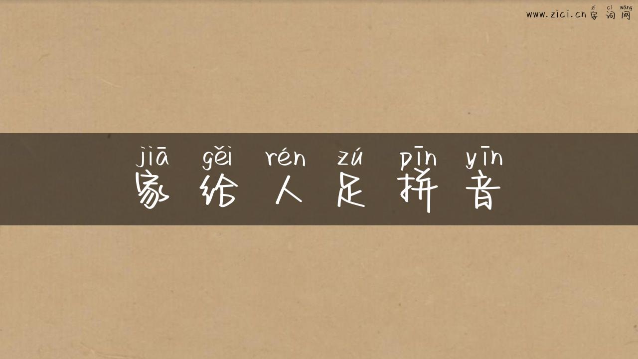 家给人足拼音