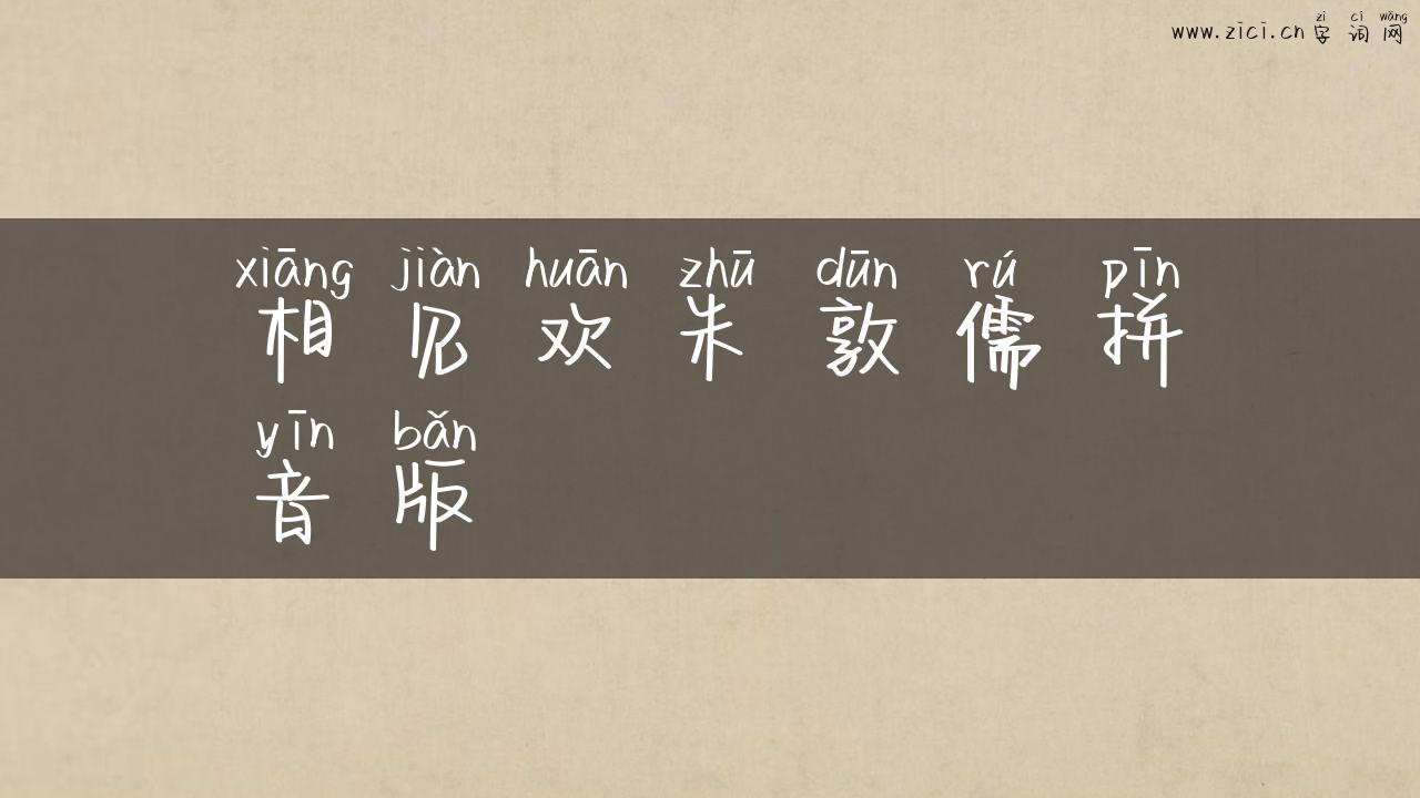 相见欢朱敦儒拼音版