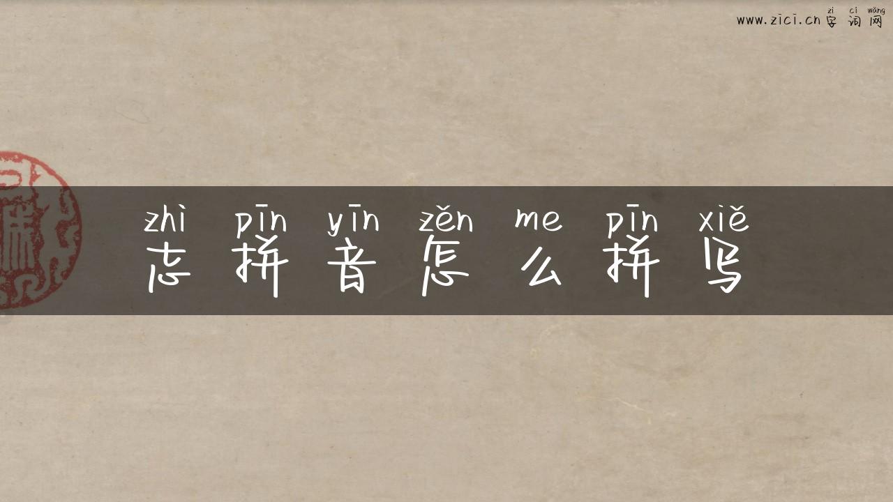 志拼音怎么拼写