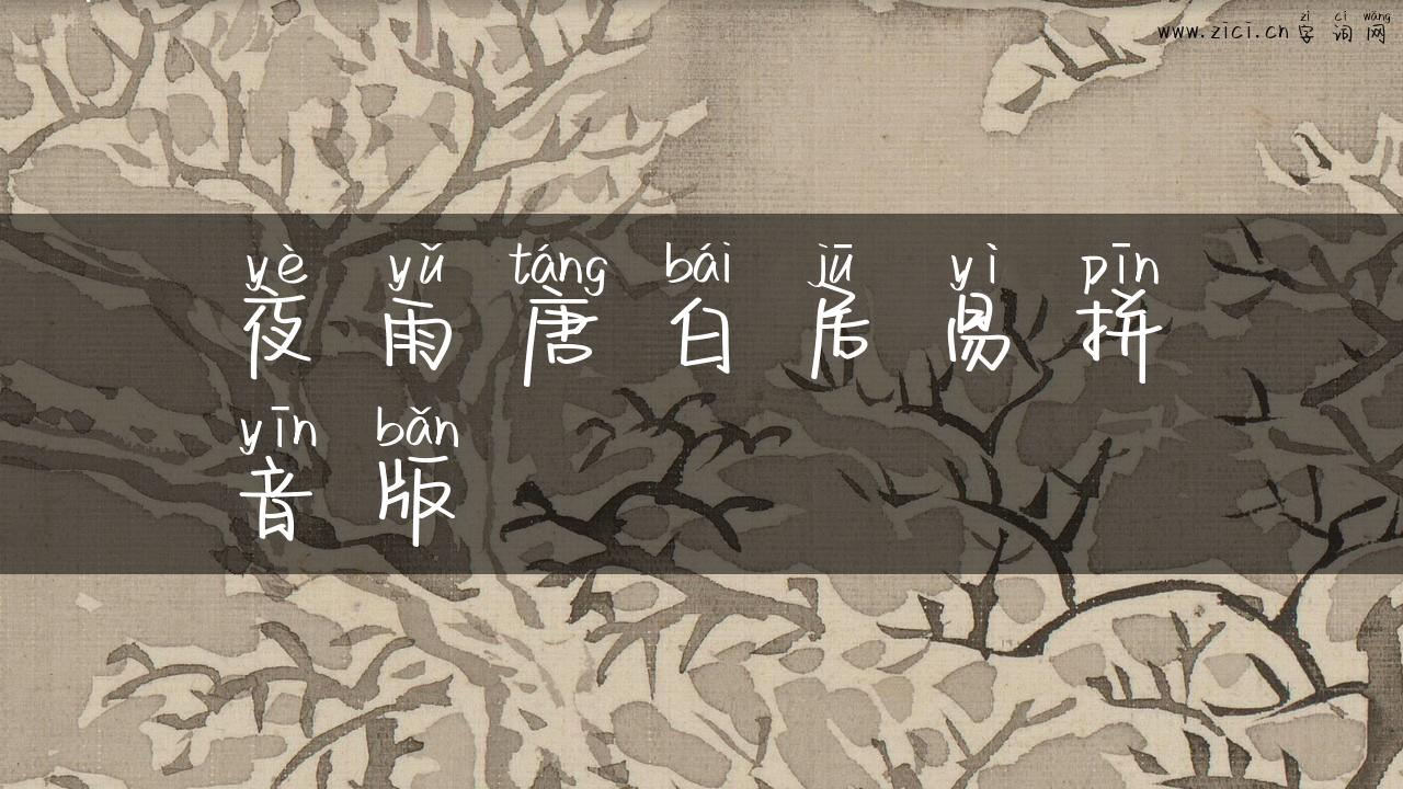 夜雨唐白居易拼音版