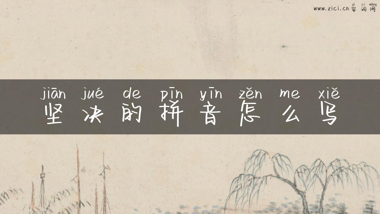 坚决的拼音怎么写