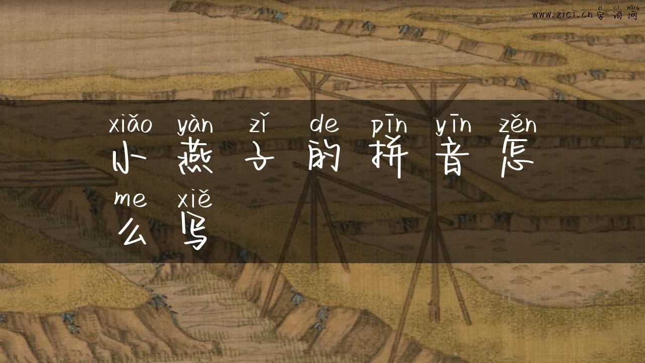 小燕子的拼音怎么写