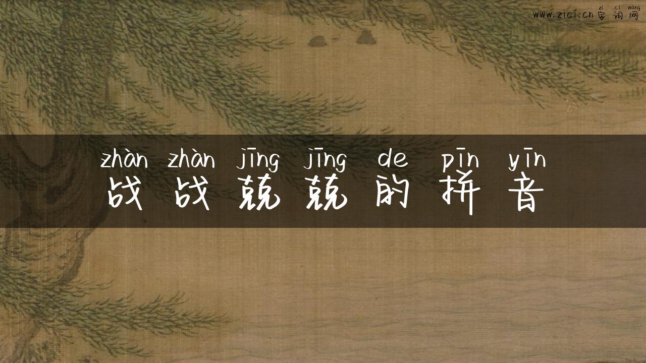 战战兢兢的拼音