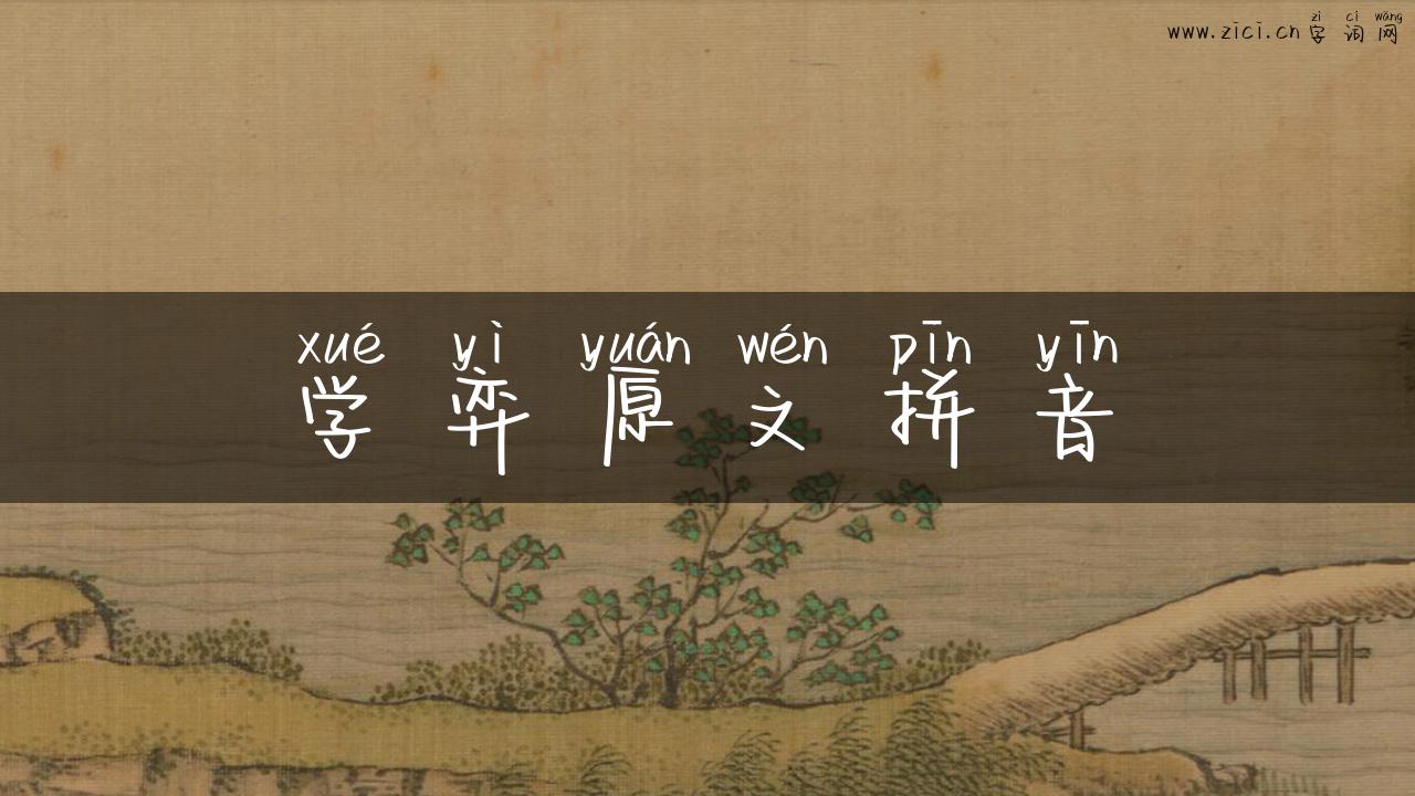 学弈原文拼音