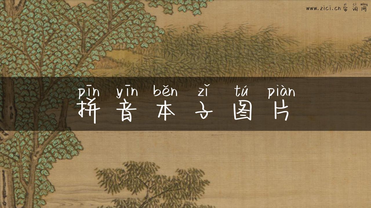 拼音本子图片