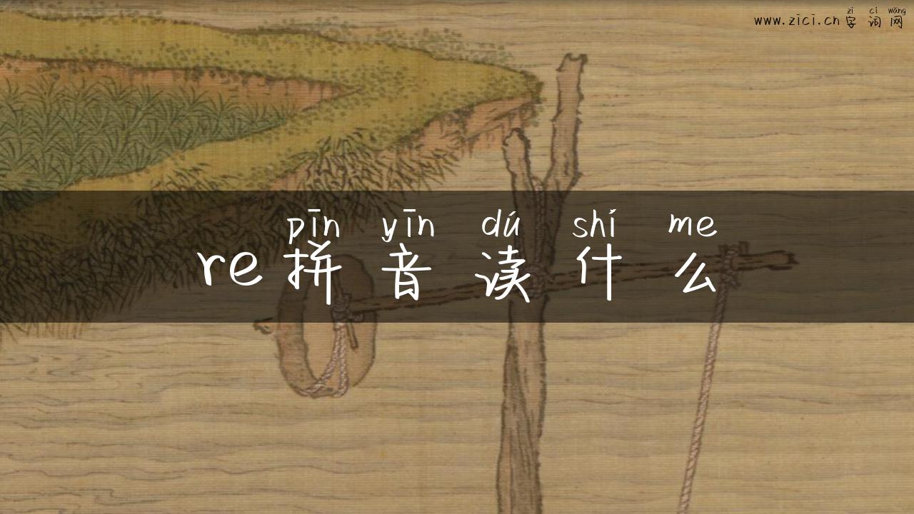 re拼音读什么