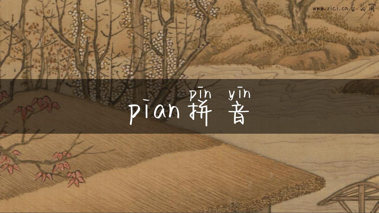 pian拼音