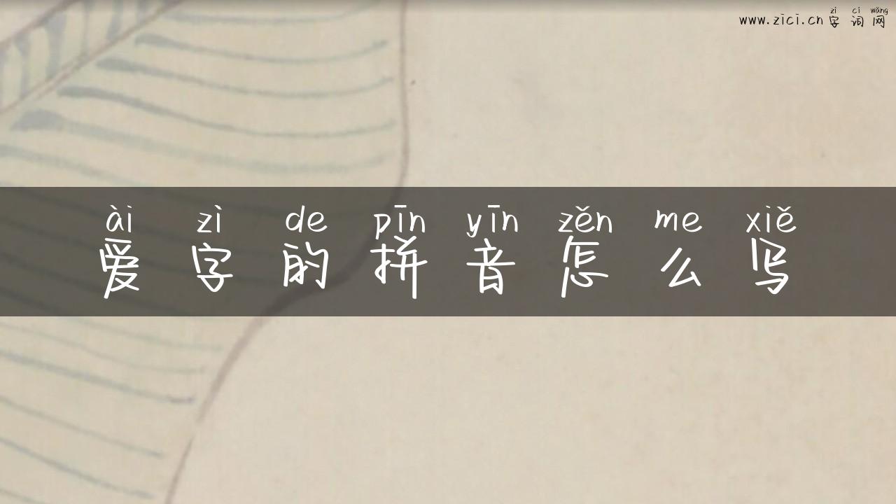 爱字的拼音怎么写