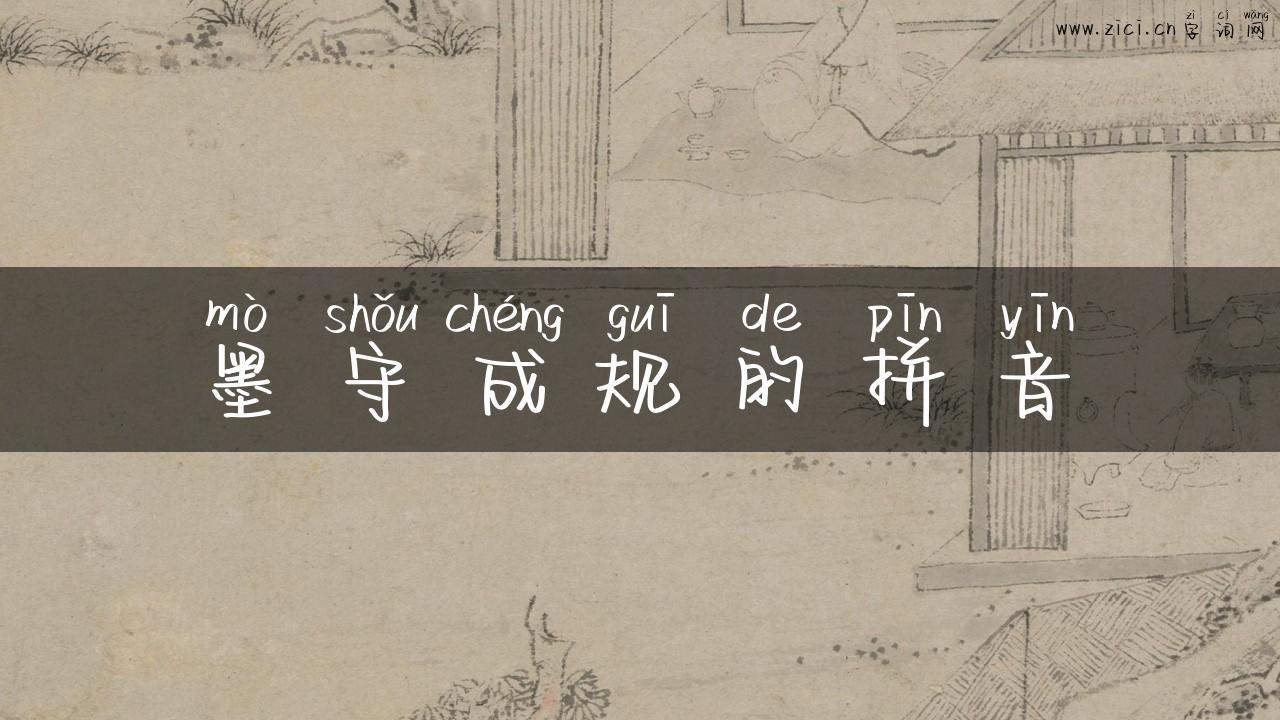 墨守成规的拼音