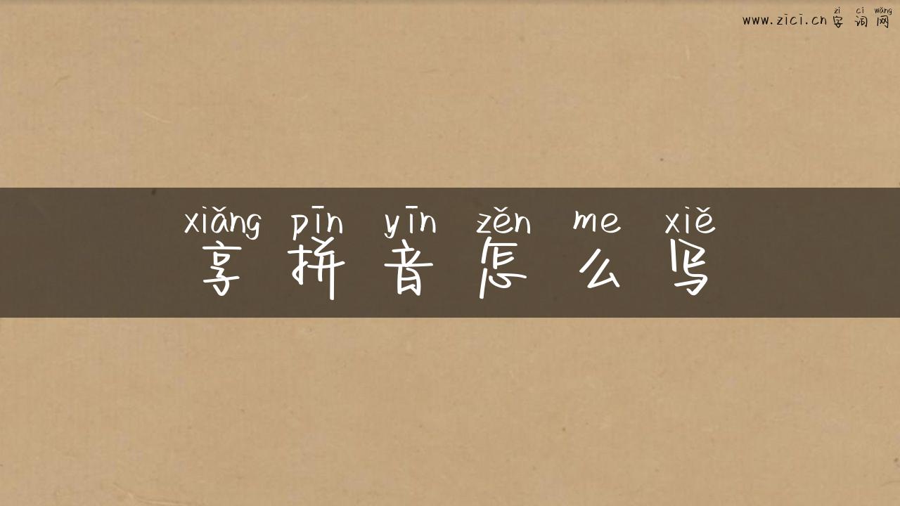 享拼音怎么写