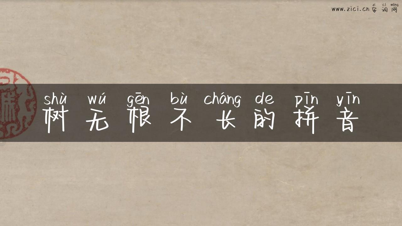 树无根不长的拼音