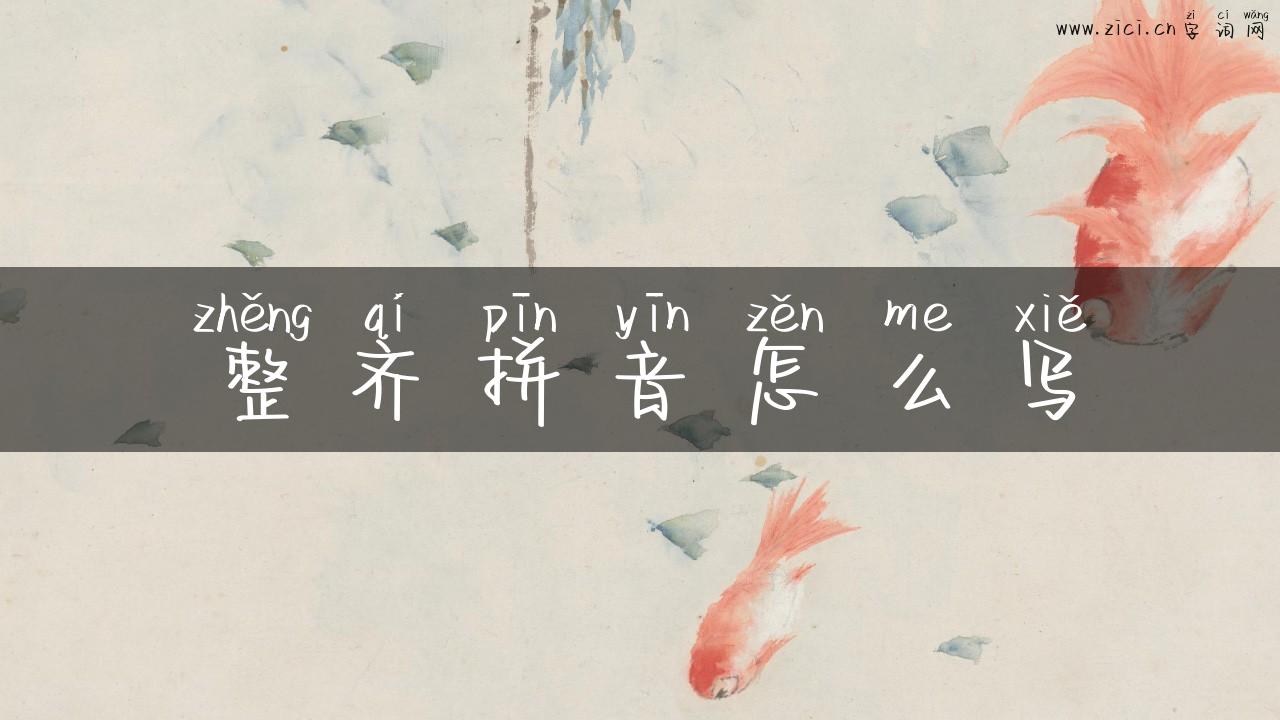 整齐拼音怎么写