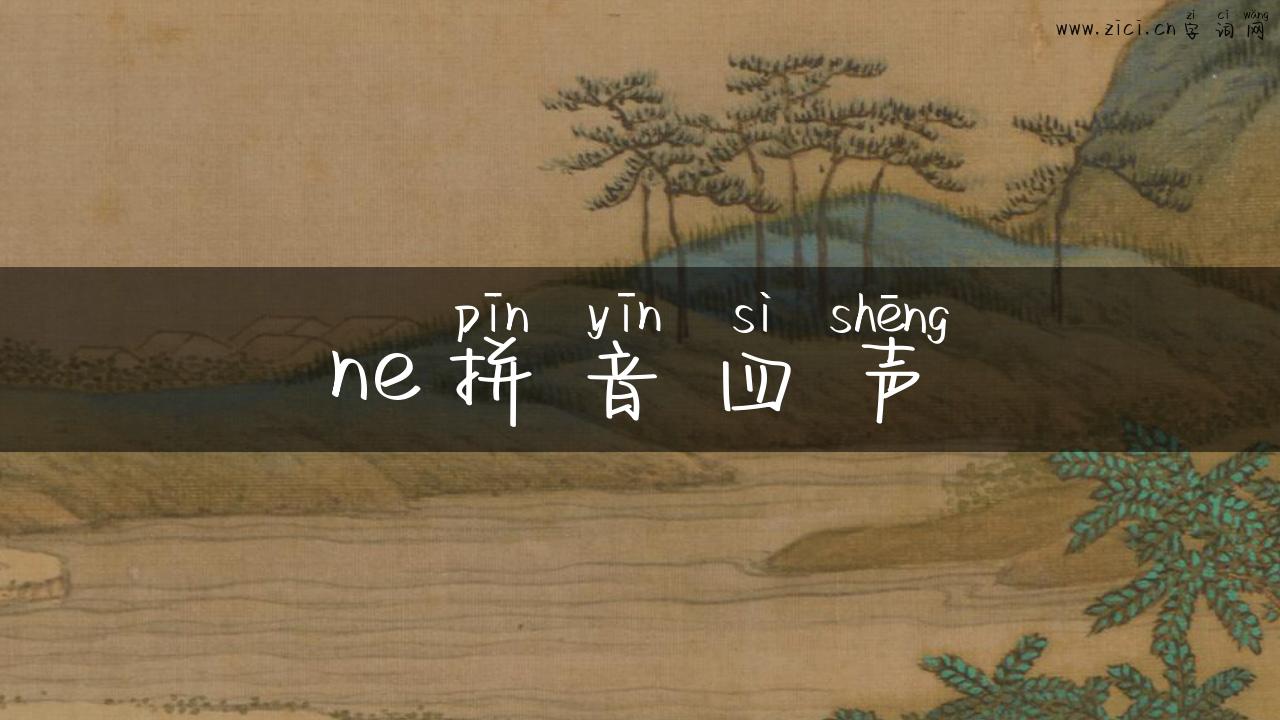 ne拼音四声