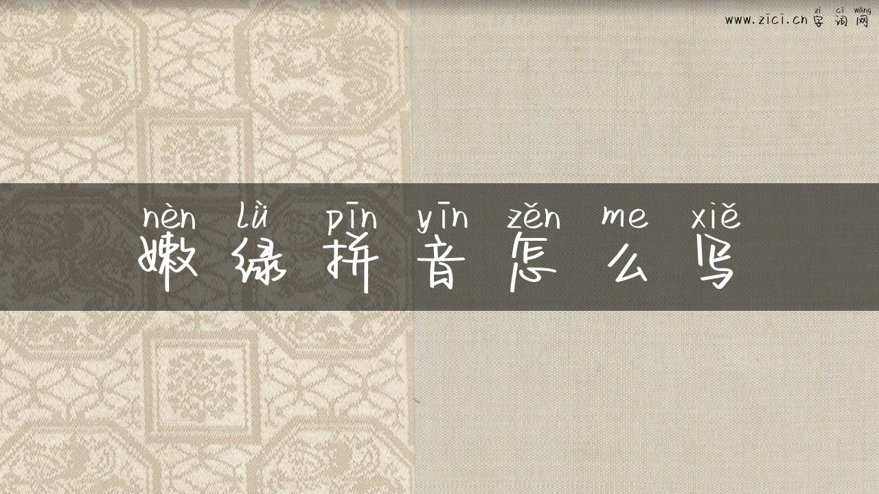 嫩绿拼音怎么写