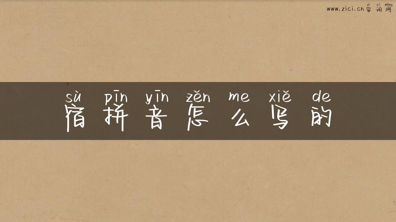 宿拼音怎么写的