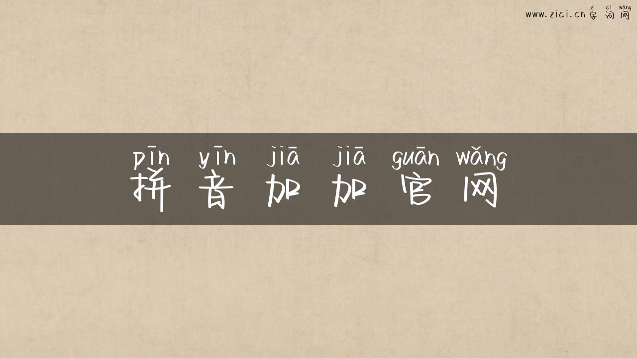 拼音加加官网