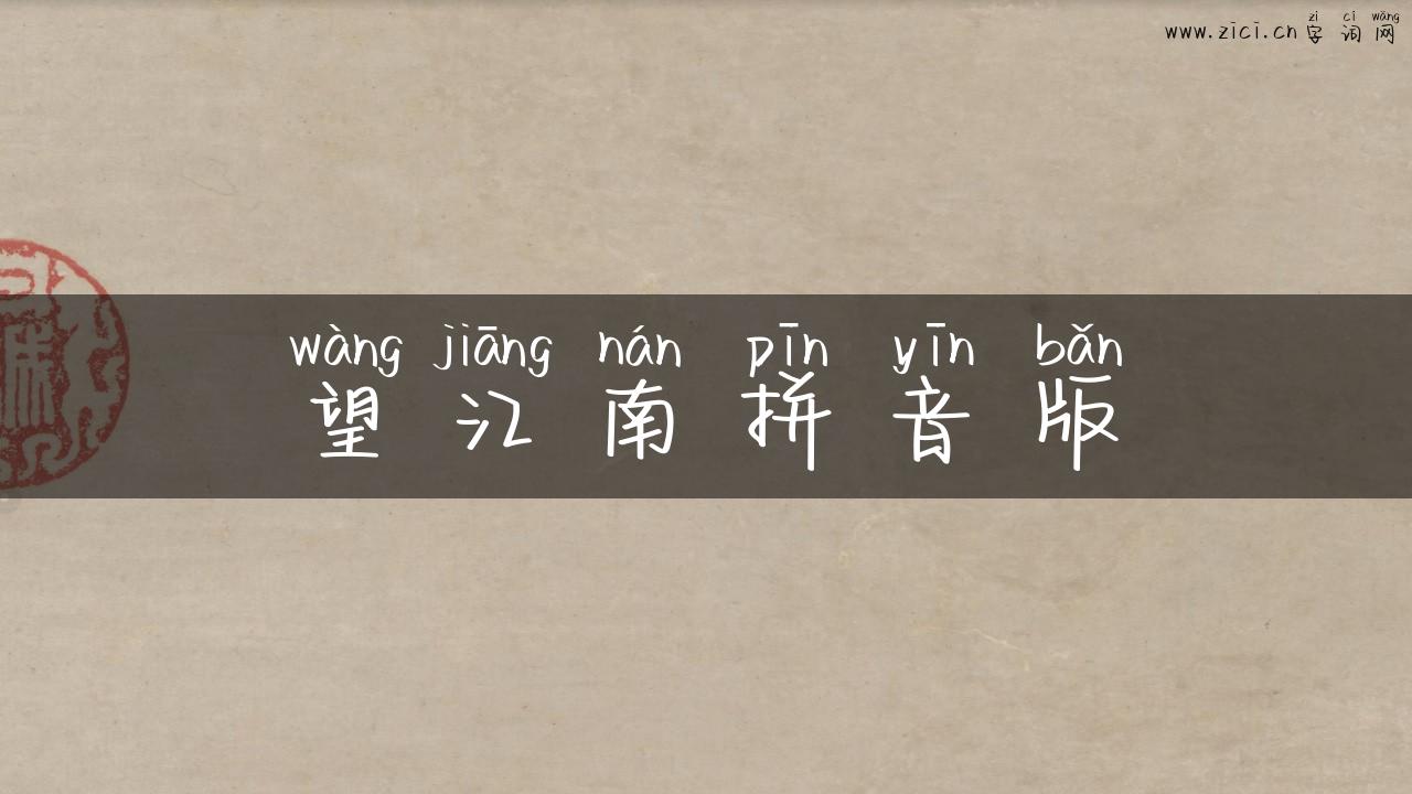 望江南拼音版
