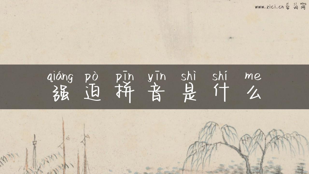 强迫拼音是什么