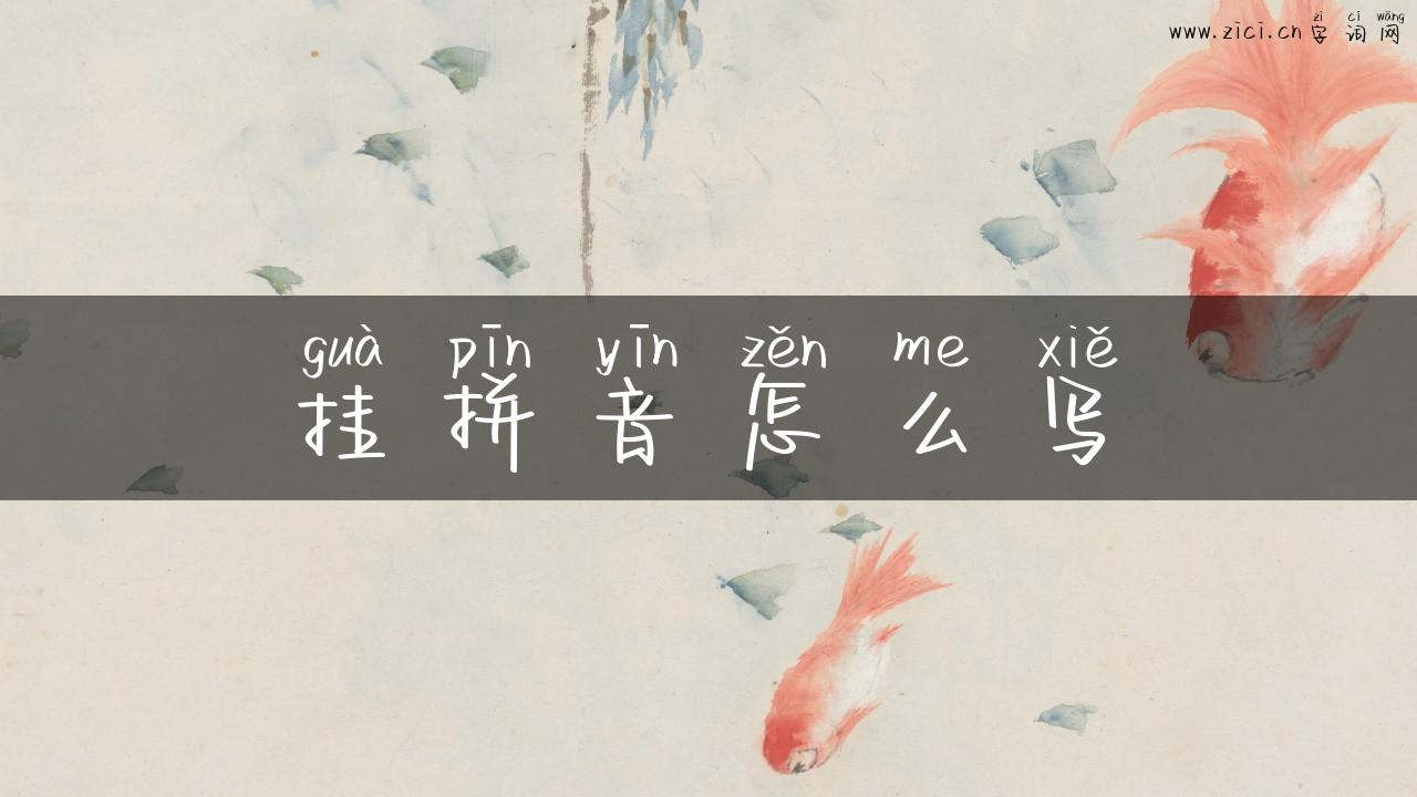 挂拼音怎么写