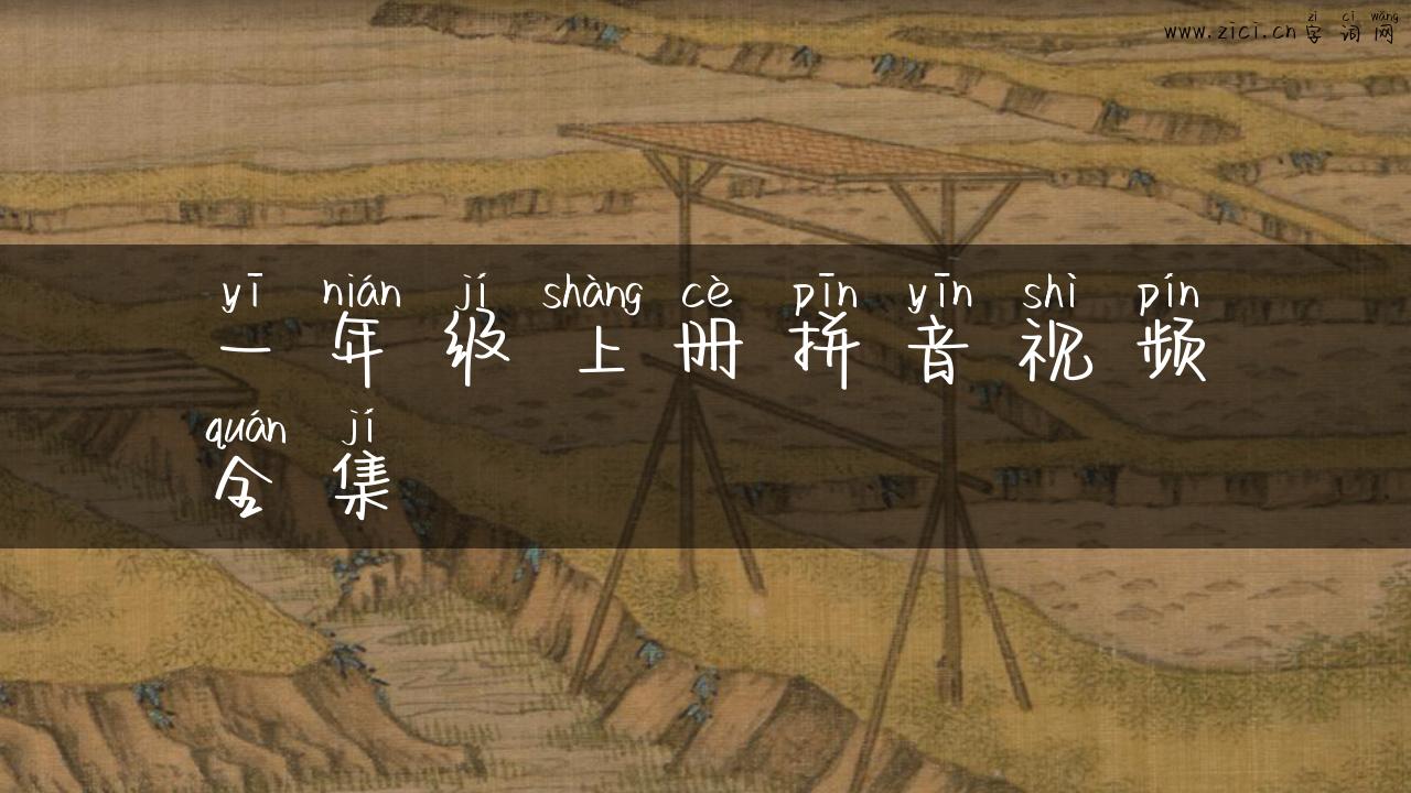 一年级上册拼音视频全集
