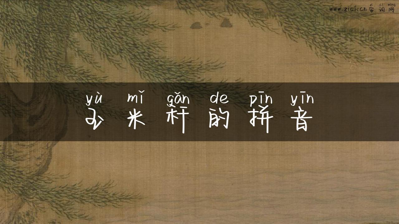 玉米秆的拼音