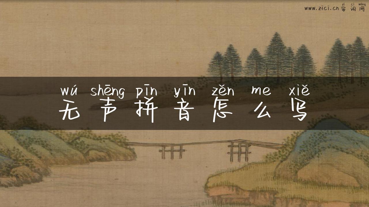 无声拼音怎么写