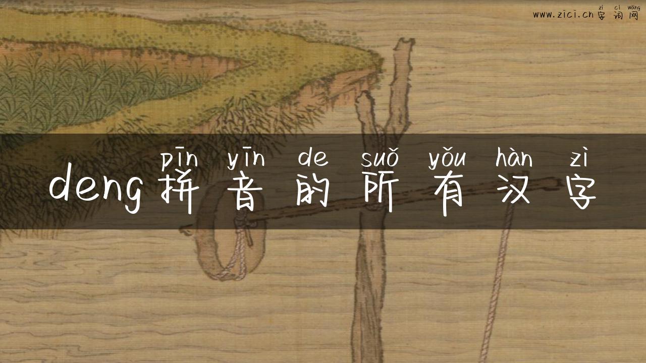 deng拼音的所有汉字