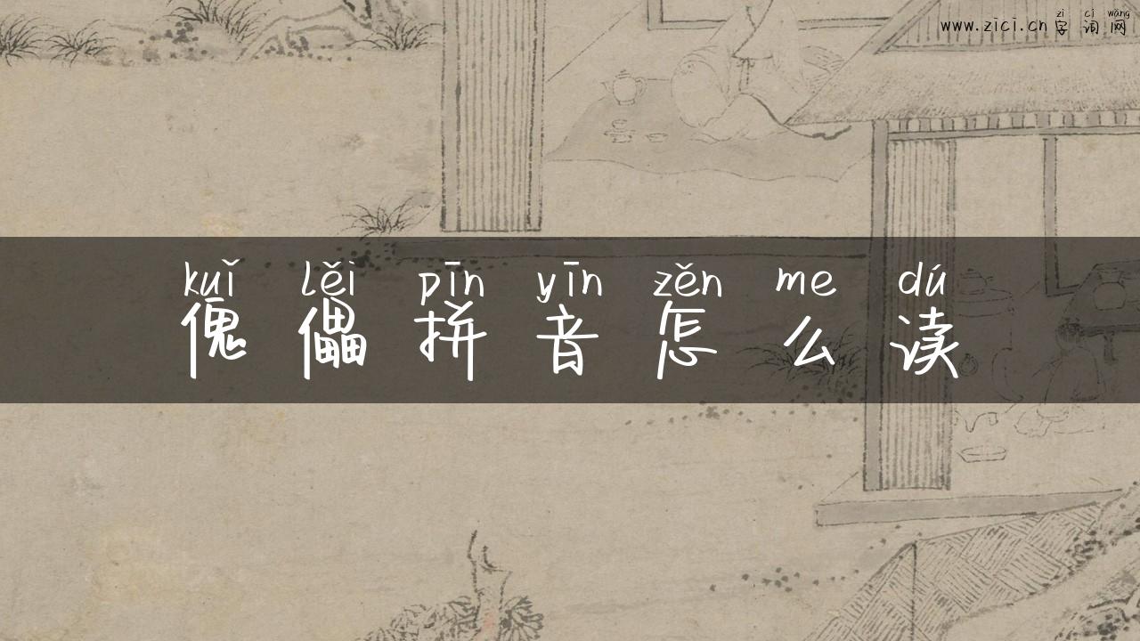 傀儡拼音怎么读