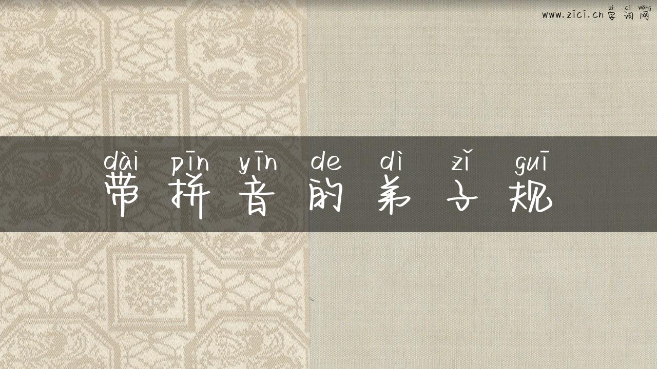 带拼音的弟子规