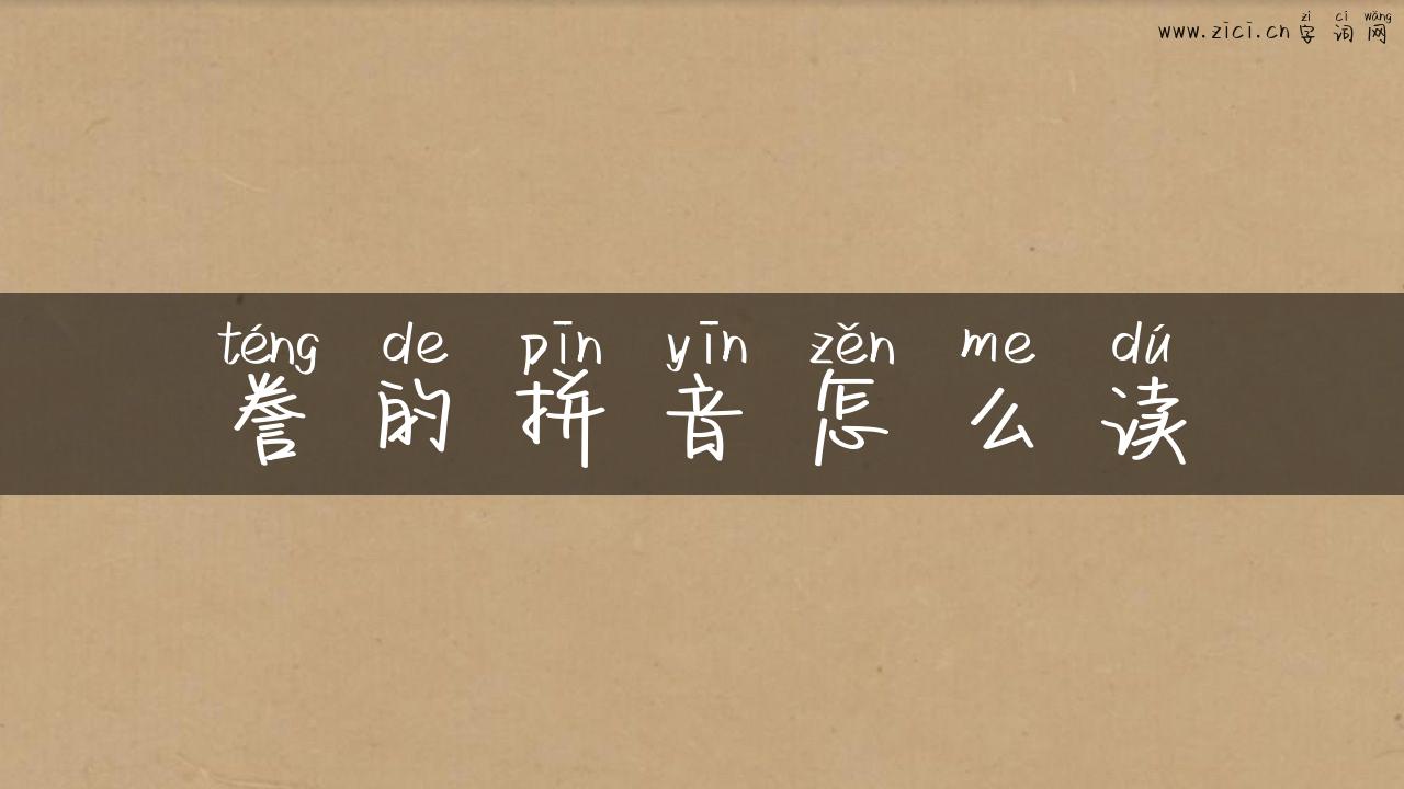 誊的拼音怎么读