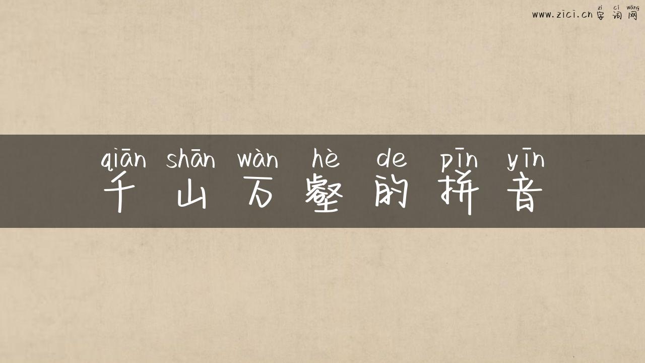 千山万壑的拼音
