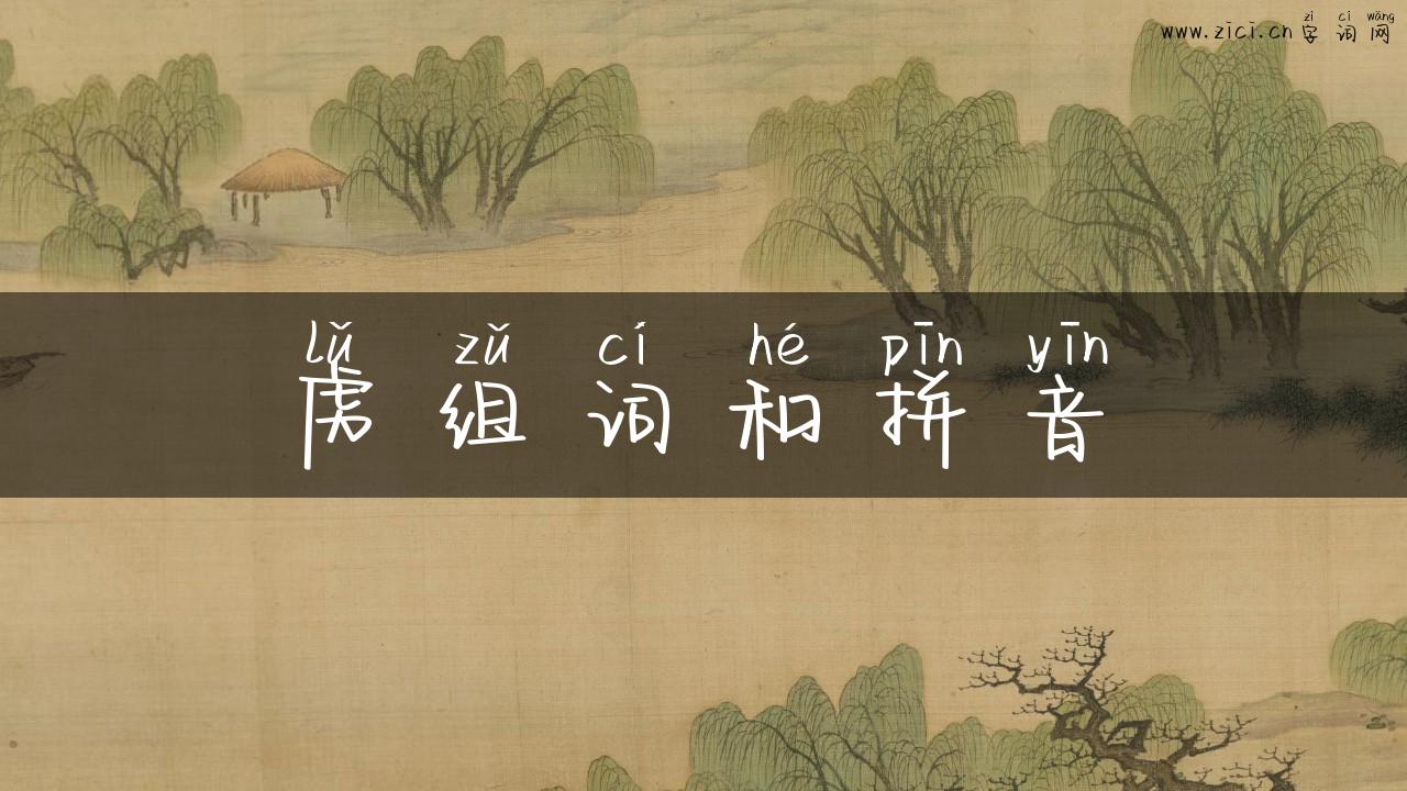 虏组词和拼音