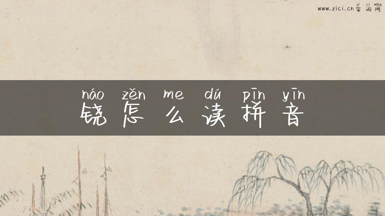 铙怎么读拼音