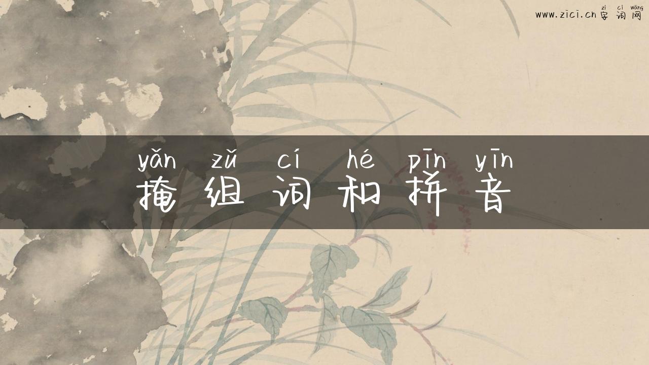 掩组词和拼音