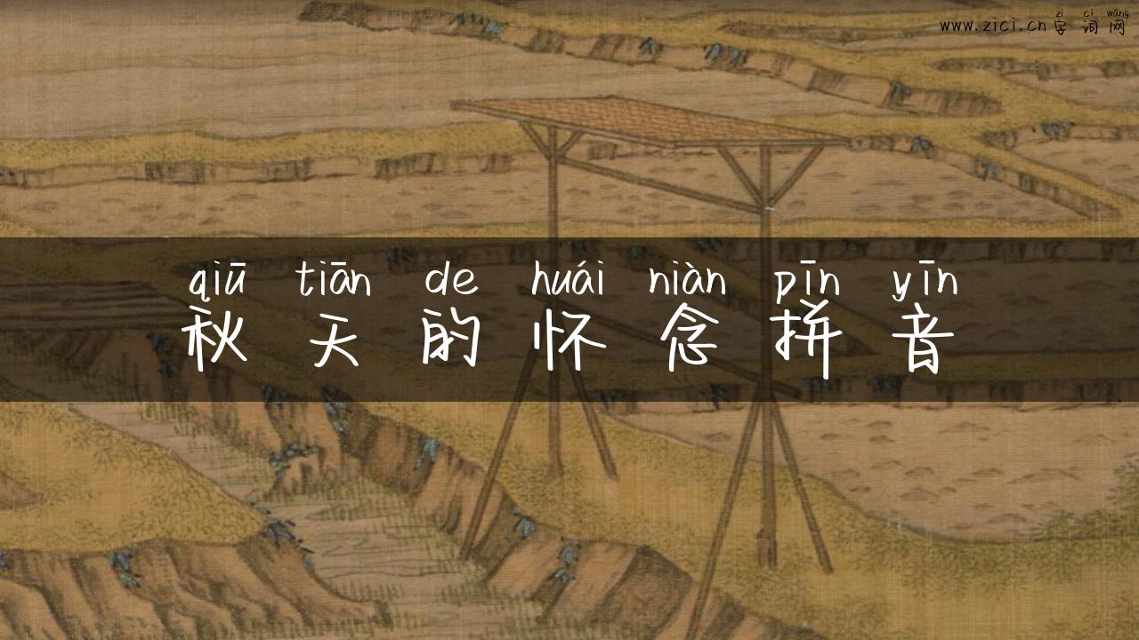 秋天的怀念拼音