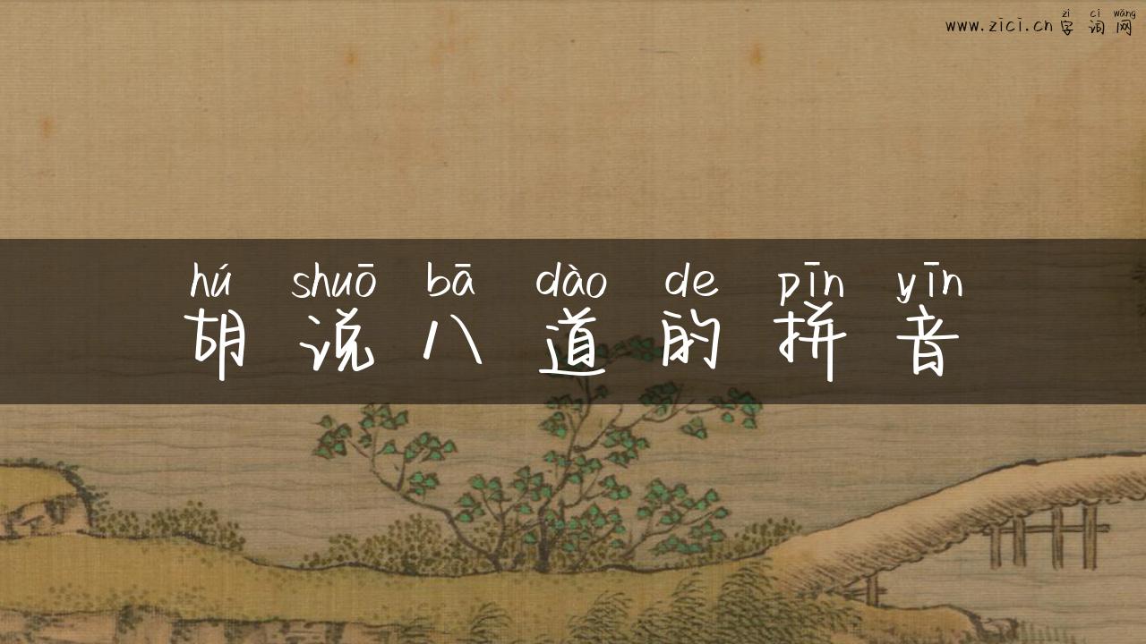 胡说八道的拼音