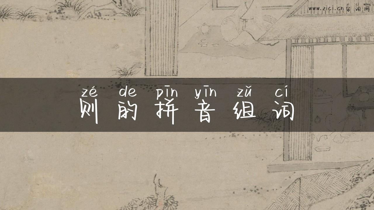 则的拼音组词
