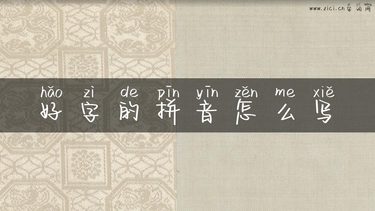 好字的拼音怎么写