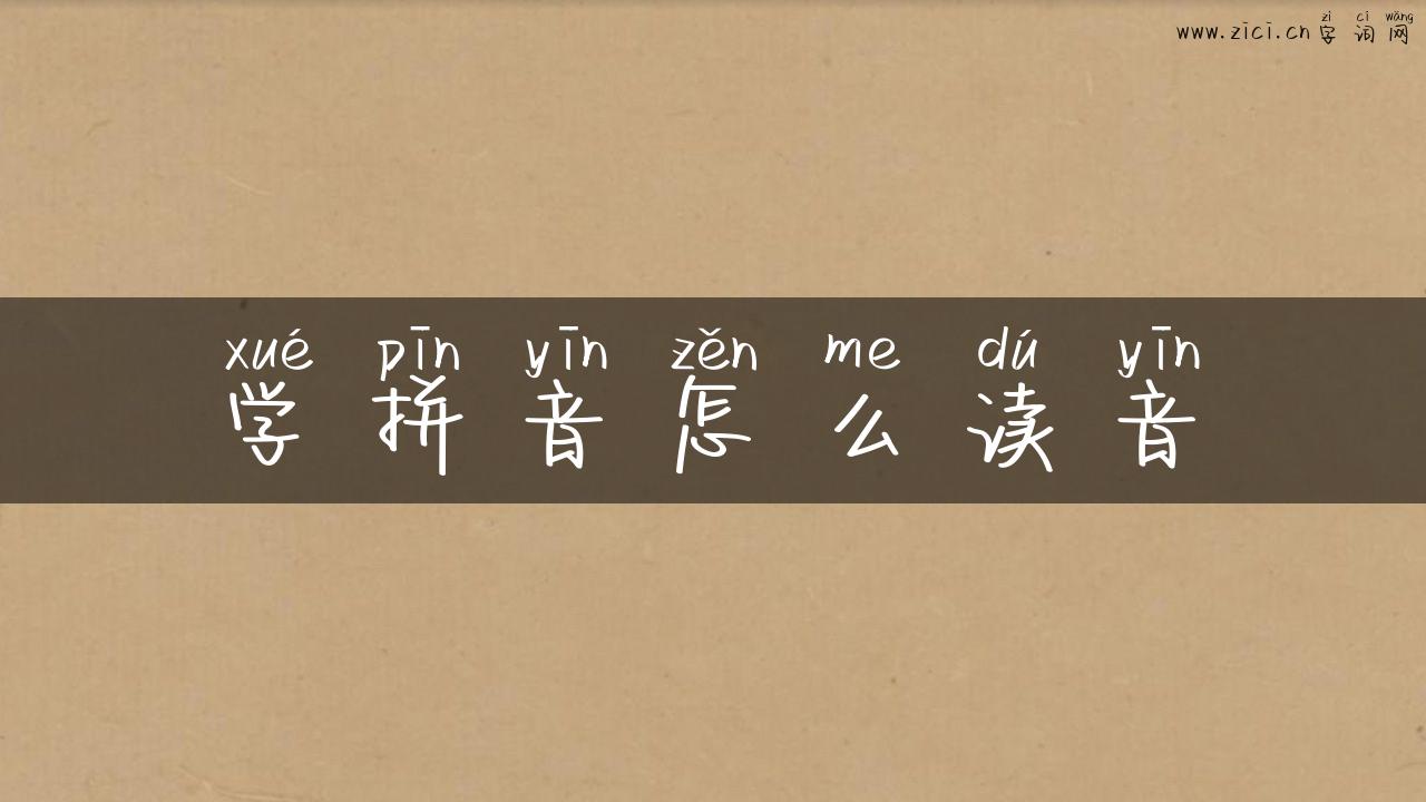 学拼音怎么读音