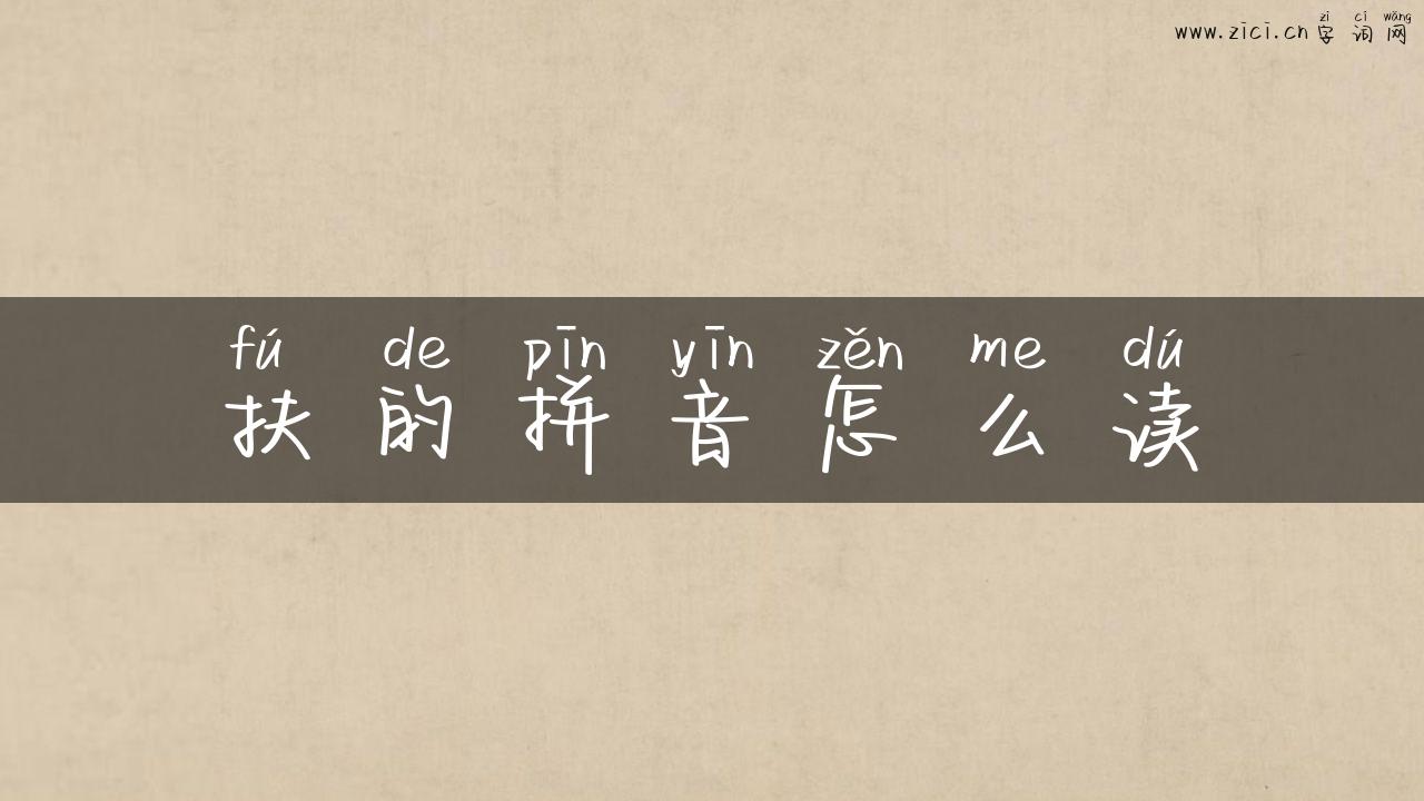 扶的拼音怎么读