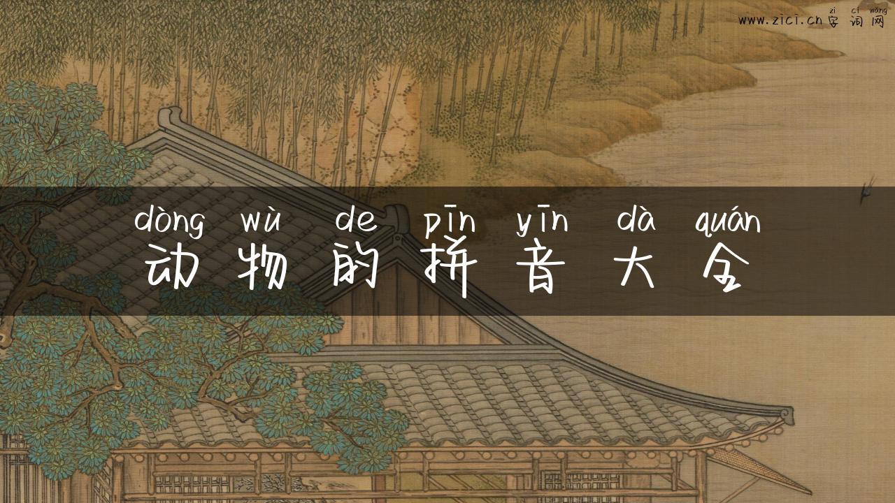 动物的拼音大全