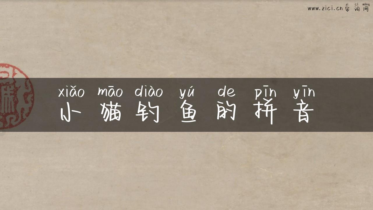 小猫钓鱼的拼音