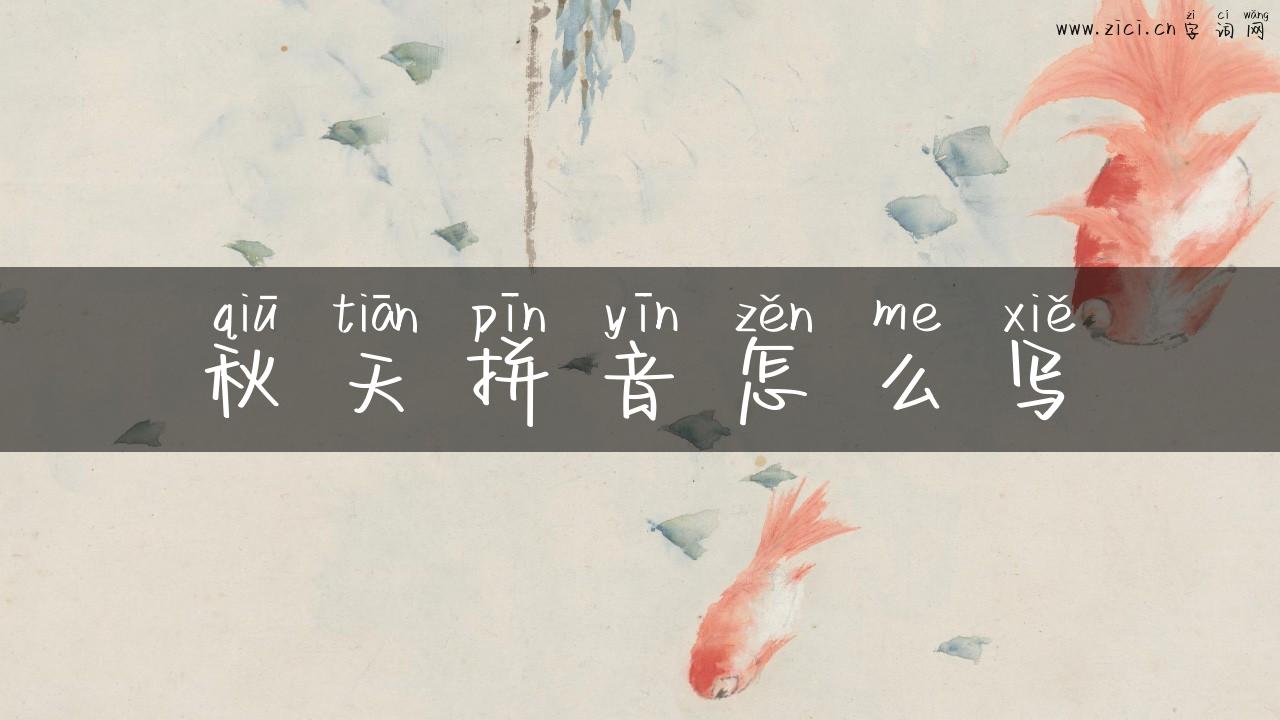 秋天拼音怎么写