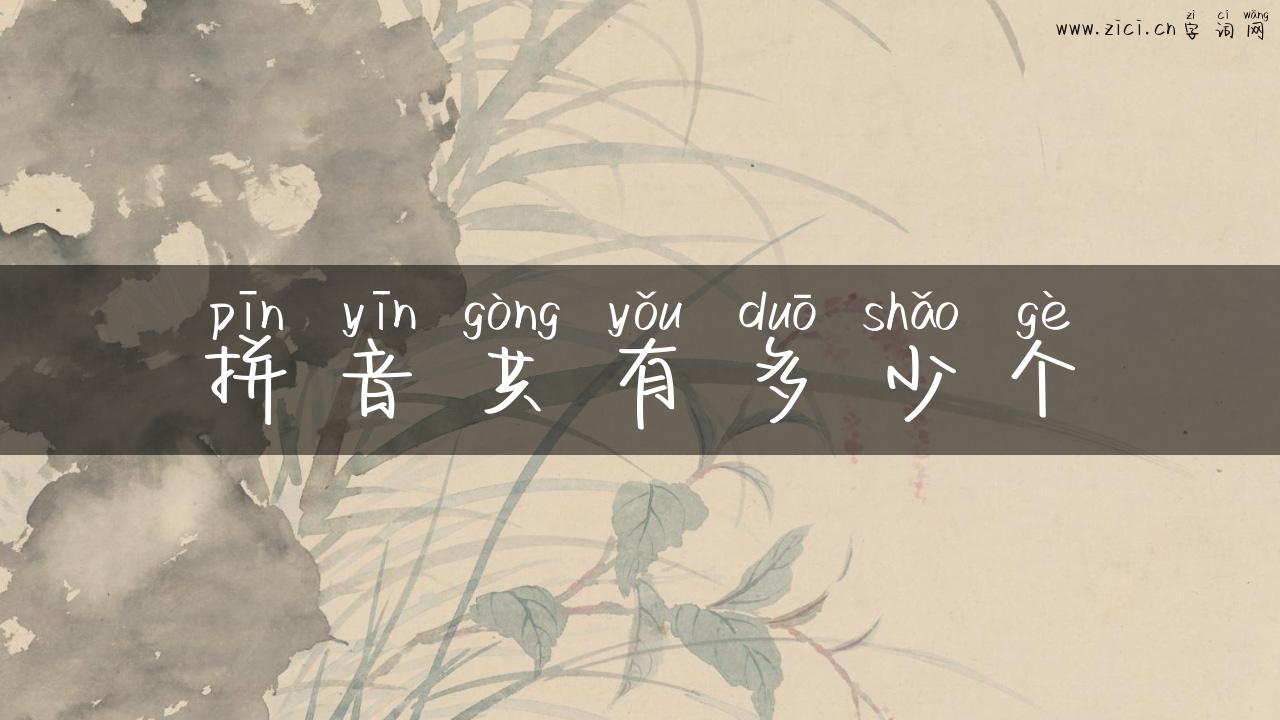 拼音共有多少个