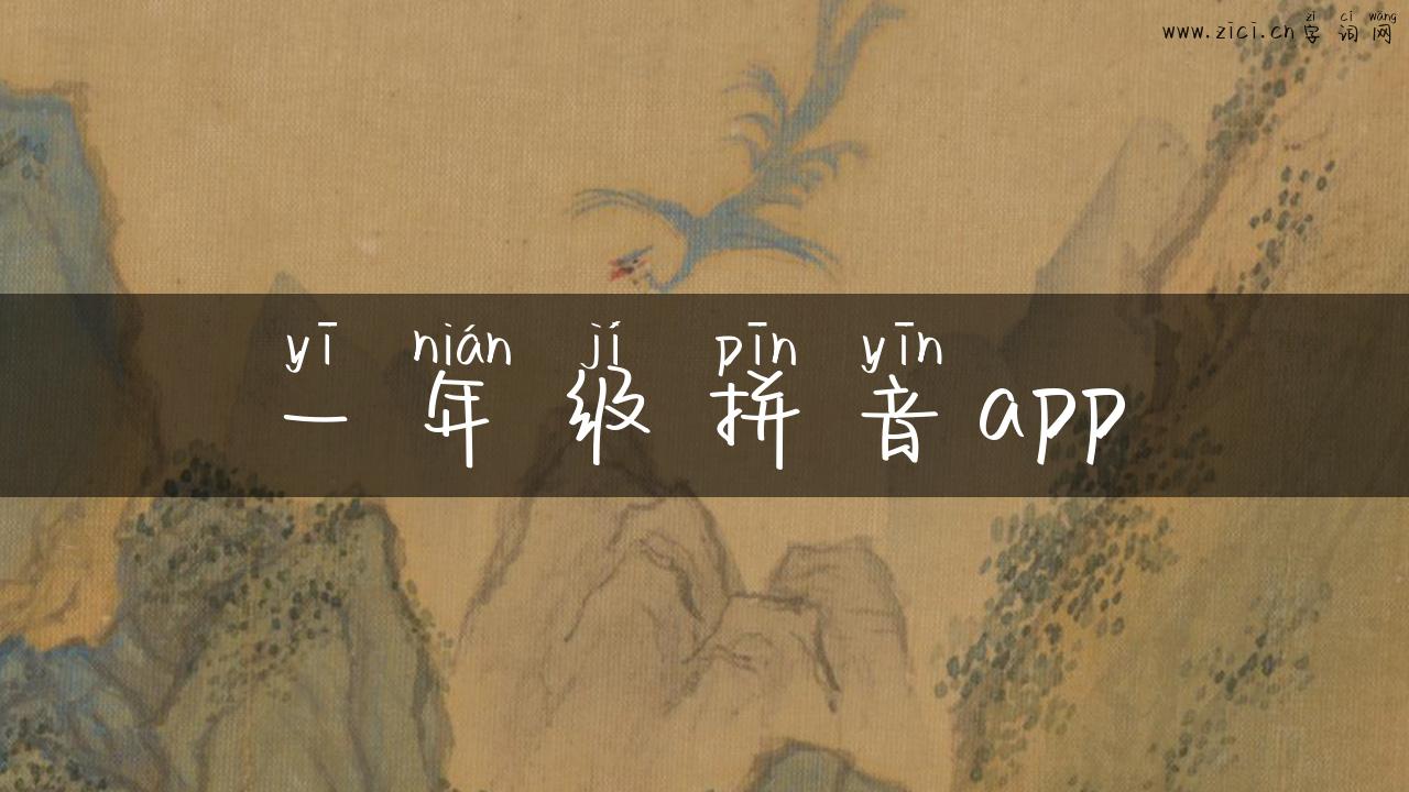 一年级拼音app