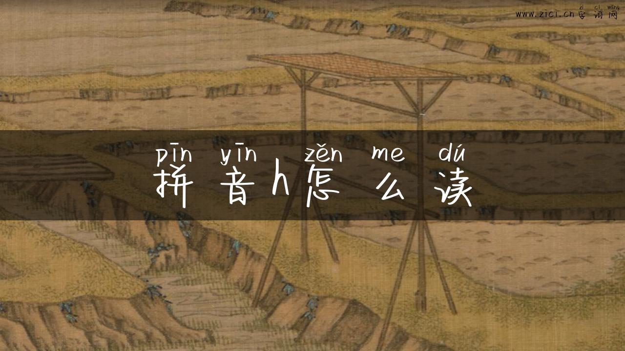 拼音h怎么读